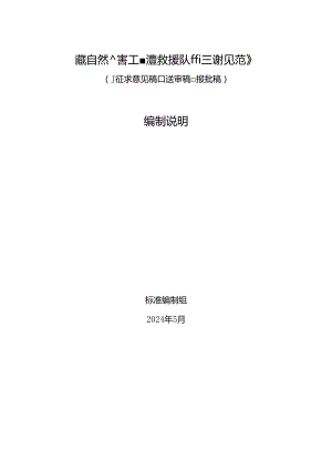 《国家级自然灾害工程应急救援队伍建设规范》编制说明.docx