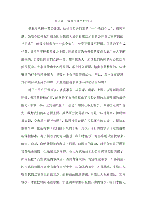 如何让一节公开课更轻松点.docx