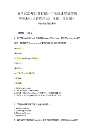 备考2023年江苏省扬州市全国计算机等级考试Java语言程序设计真题(含答案).docx