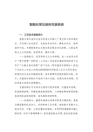 附件：20智能化常压液体充装系统.docx