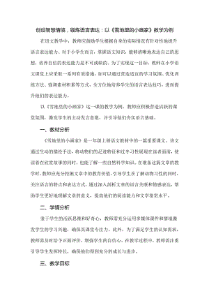创设智慧情境锻炼语言表达：以《雪地里的小画家》教学为例.docx