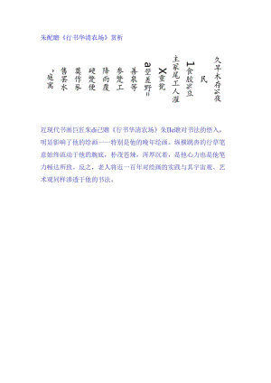 朱屺瞻《行书华清农场》赏析.docx