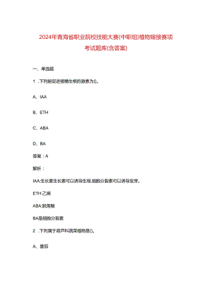 2024年青海省职业院校技能大赛（中职组）植物嫁接赛项考试题库（含答案）.docx
