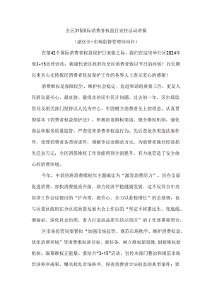 全区315国际消费者权益日宣传活动讲稿（副区长+市场监督管理局局长）.docx