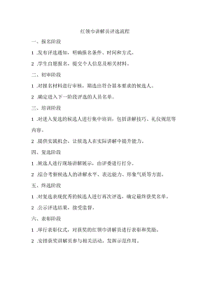 红领巾讲解员评选流程.docx