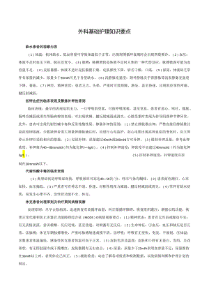 外科基础护理知识要点.docx