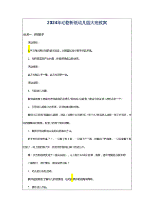 2024年动物折纸幼儿园大班教案.docx