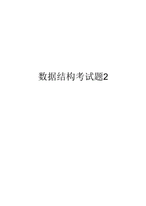 数据结构考试题2教程文件.docx