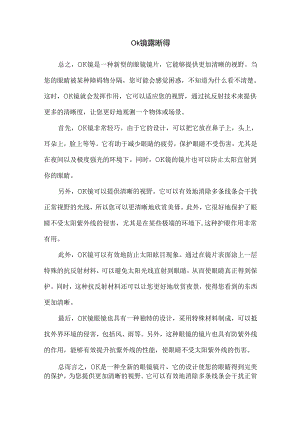 ok镜 露晰得.docx