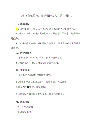 《 防火自救教育》教学设计 班会育人.docx