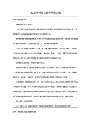 2024年学校主任竞聘演讲稿.docx