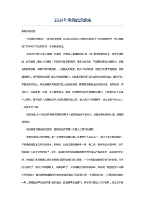 2024年寒假的观后感.docx