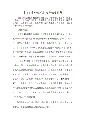 《山谷中的谜底》优秀教学设计-经典教学教辅文档.docx