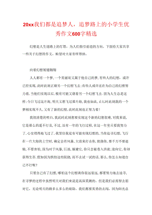 20xx我们都是追梦人追梦路上的小学生优秀作文600字精选.docx