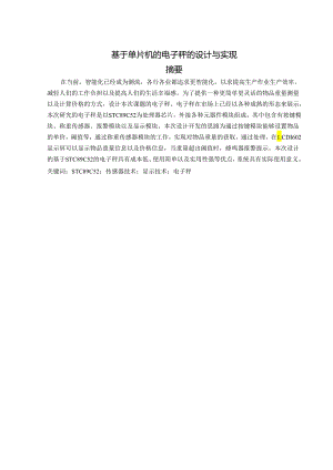 基于单片机的电子秤的设计与实现.docx