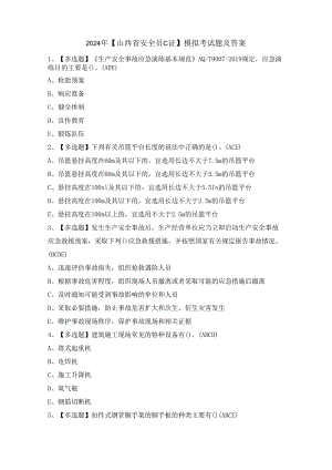 2024年【山西省安全员C证】模拟考试题及答案.docx