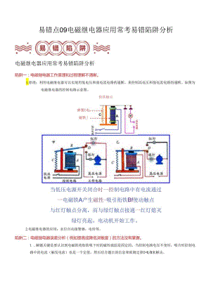 易错点09 电磁继电器应用常考易错陷阱分析（解析版）.docx