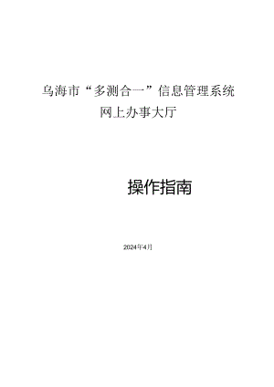 乌海市“多测合一”信息管理系统网上办事大厅操作指南.docx