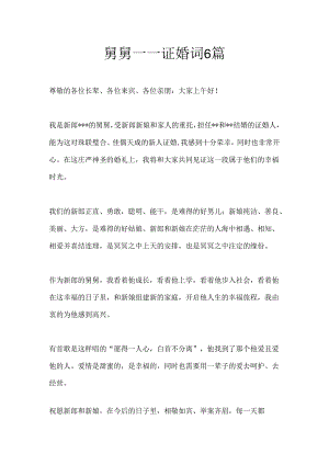 舅舅——证婚词6篇.docx