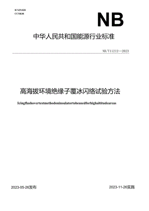NB_T 11212-2023 高海拔环境绝缘子覆冰闪络试验方法.docx