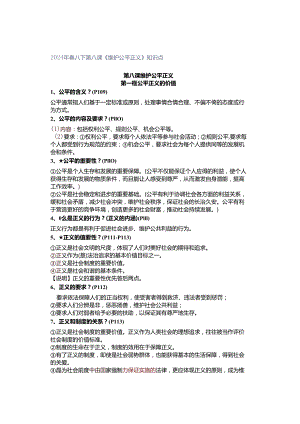 2024年春八下第八课《维护公平正义》知识点.docx