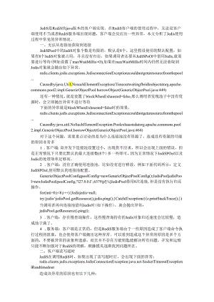 Redis常见客户端异常汇总(Jedis篇).docx