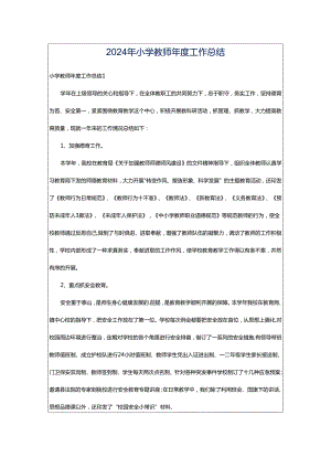 2024年小学教师年度工作总结.docx
