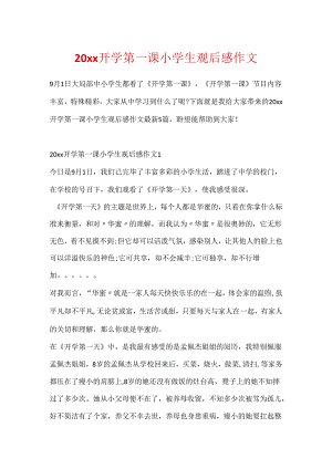 20xx开学第一课小学生观后感作文.docx