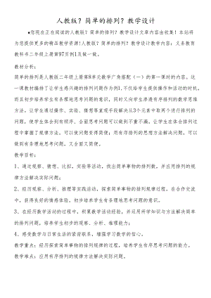 人教版《简单的排列》教学设计.docx
