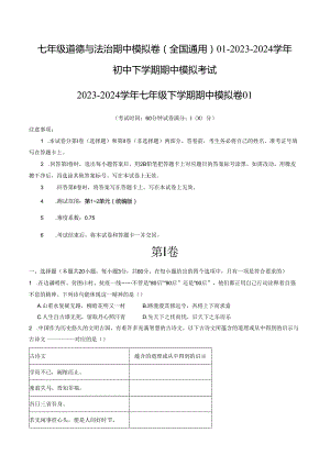 七年级道德与法治期中模拟卷（全国通用）01-2023-2024学年初中下学期期中模拟考试含答案.docx