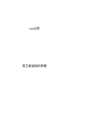 XX企业员工安全知识手册范文.docx