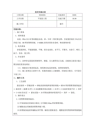 平屋面女儿墙防水施工技术交底.doc
