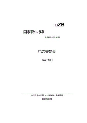 电力交易员 2024年版.docx
