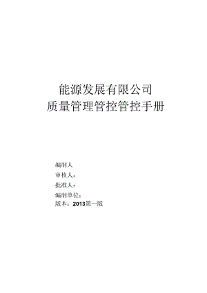 X能源发展企业质量管理手册范本.docx