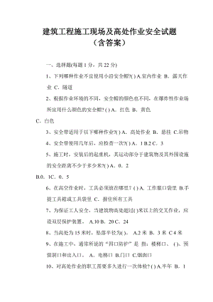 建筑工程施工现场及高处作业安全试题（含答案） .doc