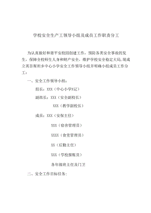 学校安全工作职责分工.docx