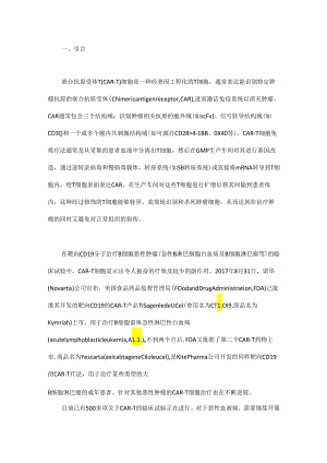 CAR-T细胞产品的质量控制和非临床研究——一般原则和关键问题 - 副本.docx