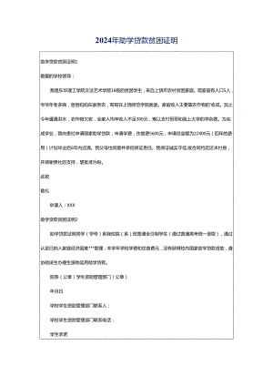 2024年助学贷款贫困证明.docx