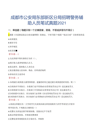 成都市公安局东部新区分局招聘警务辅助人员笔试真题2021.docx