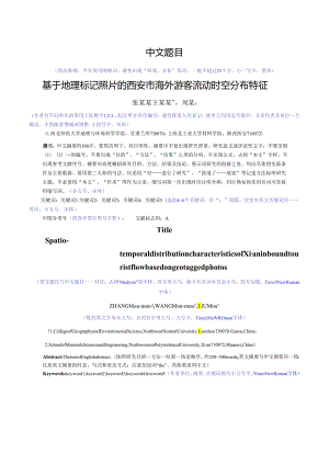 西北师范大学学报-论文模板.docx