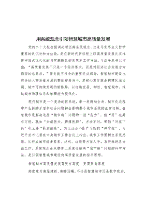 用系统观念引领智慧城市高质量发展&年轻干部干事创业要怀平常心.docx