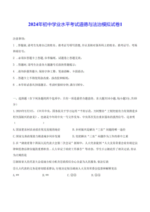 2024年初中学业水平考试道德与法治模拟试卷 3套（含答案解析）.docx