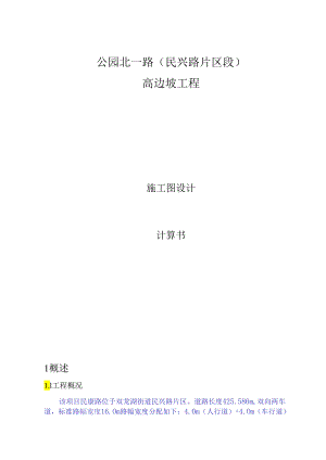 公园北一路（民兴路片区段）高边坡工程施工图设计计算书.docx