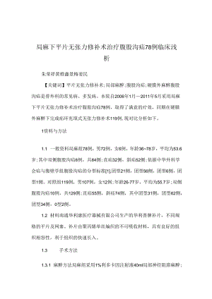 局麻下平片无张力修补术治疗腹股沟疝78例临床浅析.docx