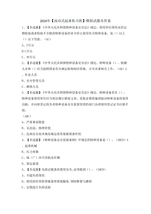 2024年【流动式起重机司机】模拟试题及答案.docx
