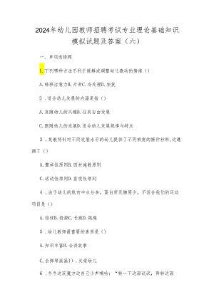 2024年幼儿园教师招聘考试专业理论基础知识模拟试题及答案(六).docx