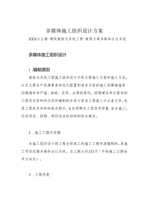 多媒体施工组织设计方案.docx