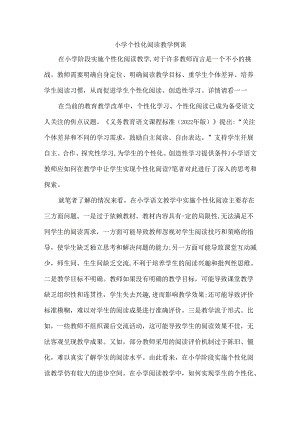 小学个性化阅读教学例谈.docx