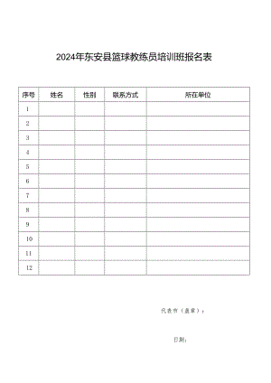 2024年东安县篮球教练员培训班报名表.docx