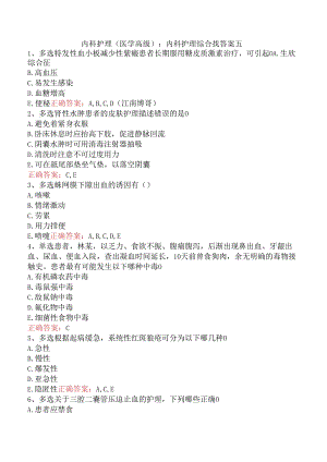 内科护理(医学高级)：内科护理综合找答案五.docx